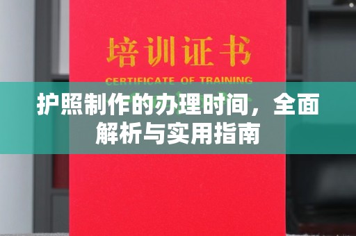 彰化护照制作的办理时间，全面解析与实用指南